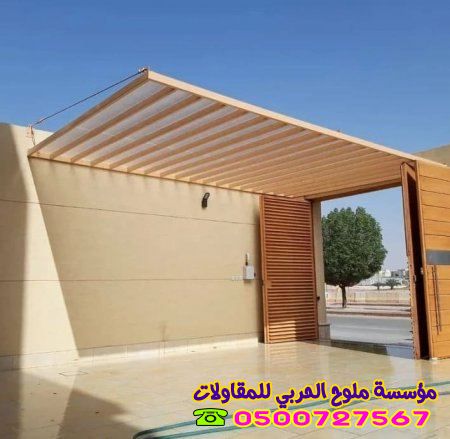 تركيب مظلات جدة لمداخل المنازل والفلل: حماية، فخامة، وعصرية